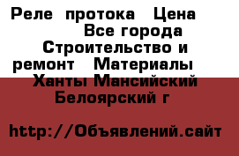 Реле  протока › Цена ­ 4 000 - Все города Строительство и ремонт » Материалы   . Ханты-Мансийский,Белоярский г.